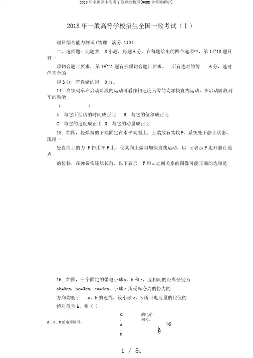 2018年全国高中高考1卷理综物理[WORD含答案解析]