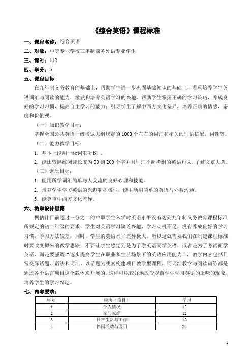 《综合英语》课程标准