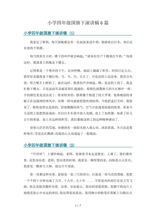 小学四年级国旗下演讲稿6篇