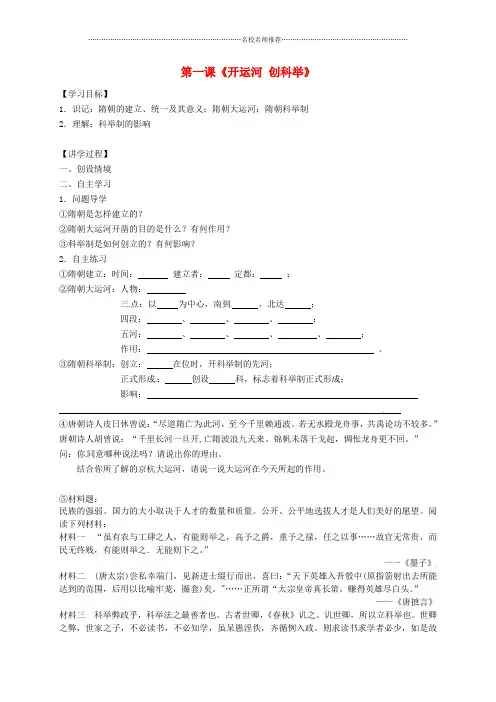 湖南省邵阳市洞口县洞口镇城关初级中学七年级历史下册 第1课 开运河 创科举名师精编学案(无答案) 岳麓版