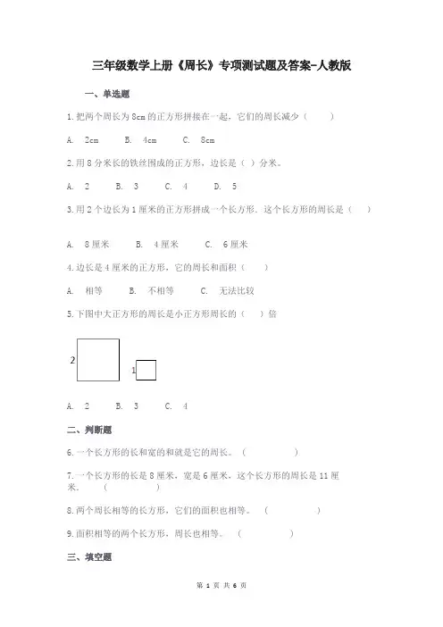 三年级数学上册《周长》专项测试题及答案-人教版