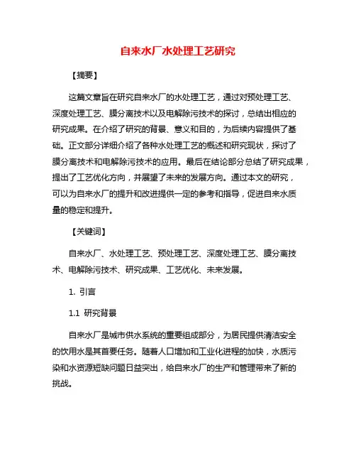 自来水厂水处理工艺研究