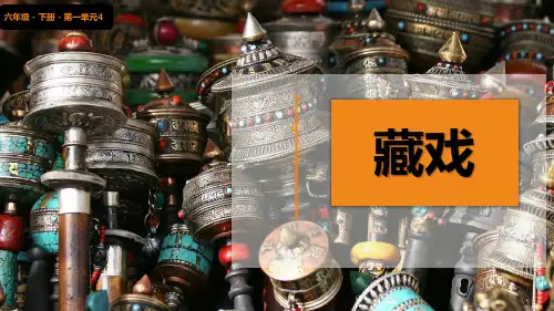 《藏戏》PPT优秀课件