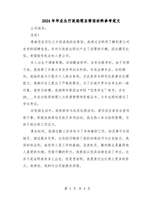 2024年毕业生行政助理自荐信材料参考范文（3篇）