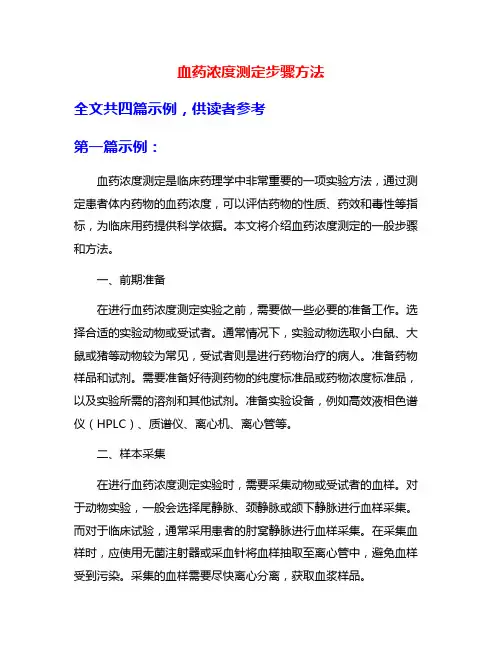血药浓度测定步骤方法