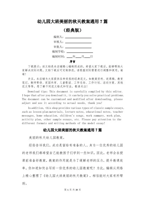 幼儿园大班美丽的秋天教案通用7篇