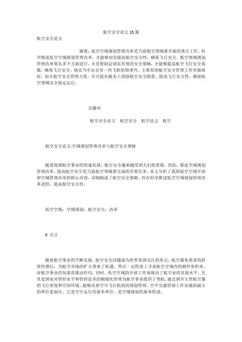 航空安全论文15篇