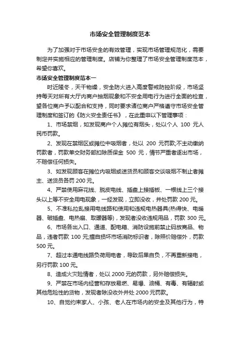 市场安全管理制度范本