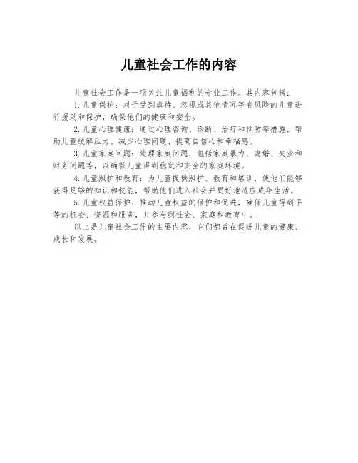 儿童社会工作的内容