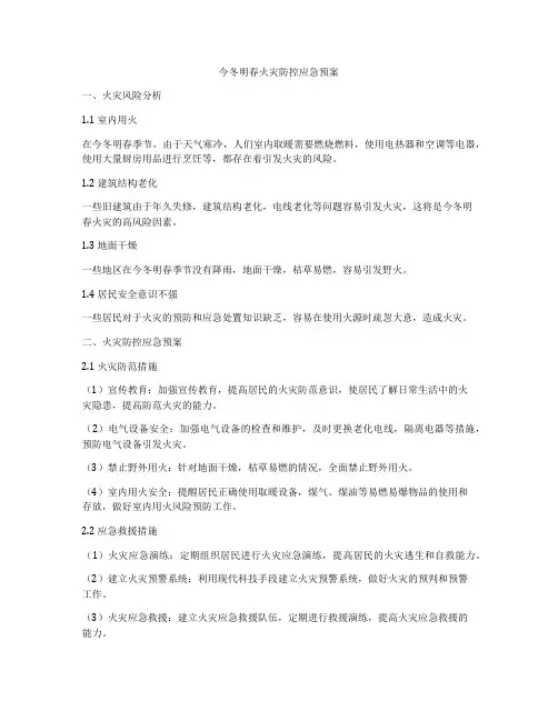 今冬明春火灾防控应急预案