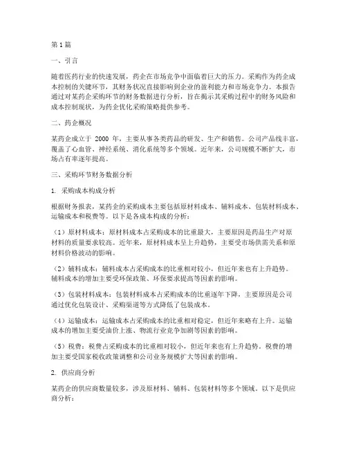 药企采购财务分析报告(3篇)