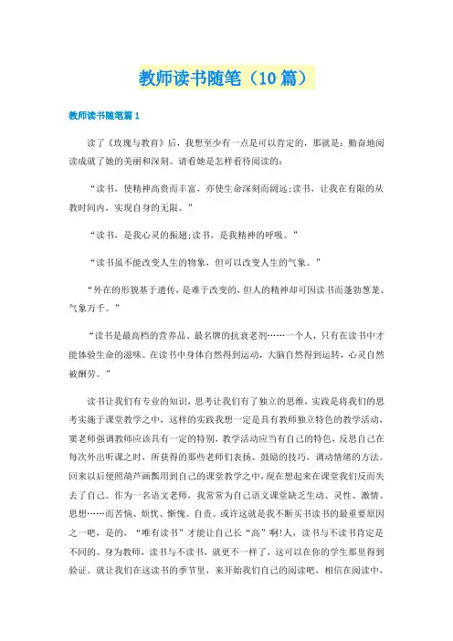 教师读书随笔（10篇）