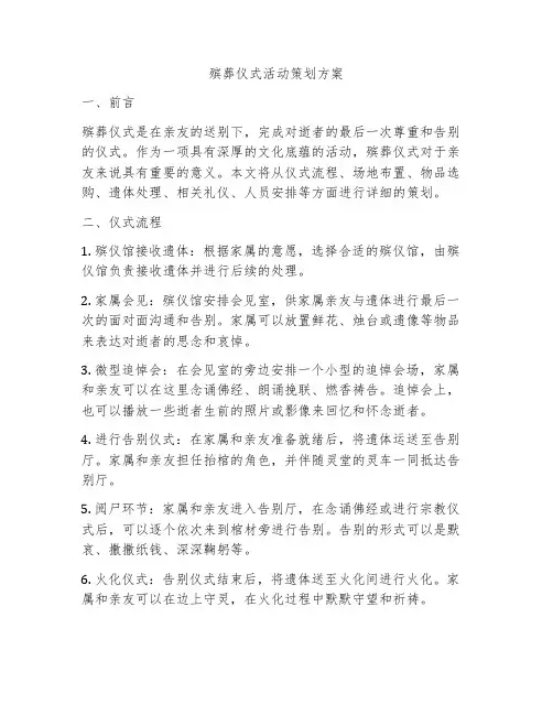 殡葬仪式活动策划方案