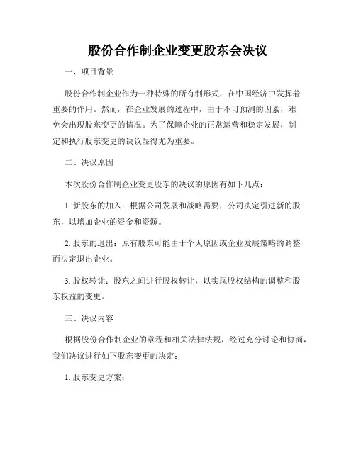 股份合作制企业变更股东会决议