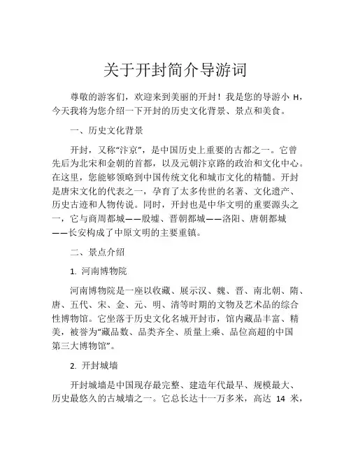 关于开封简介导游词