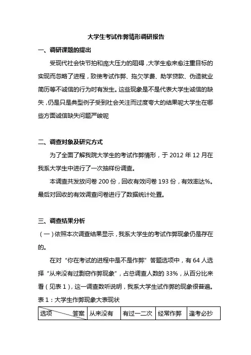 关于大学生考试作弊现象的调查报告
