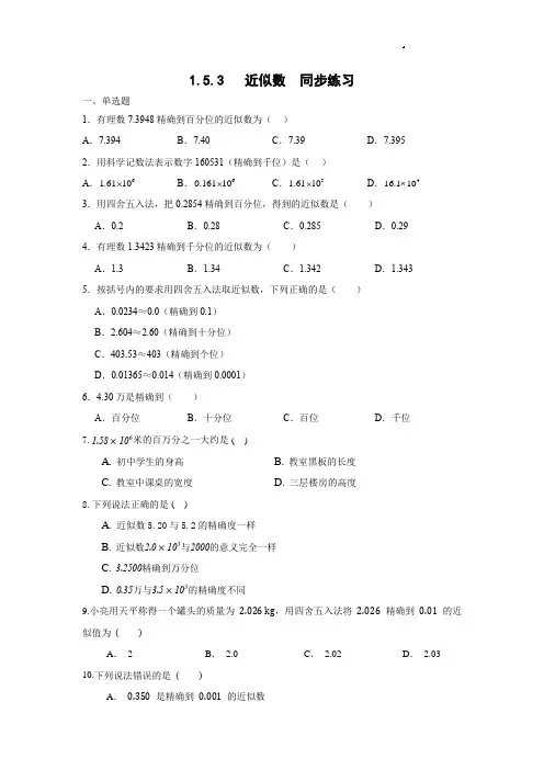 1-5-3  近似数 同步练习 人教版数学七年级上册