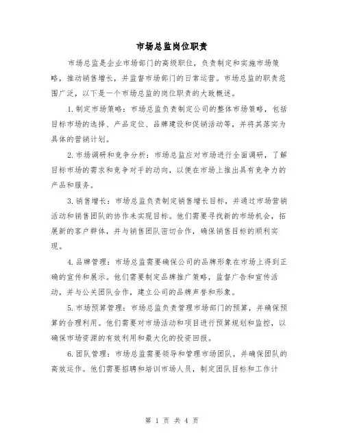 市场总监岗位职责（三篇）