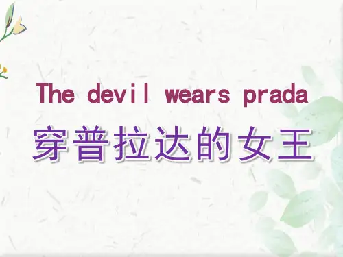 穿普拉达的女王简介ppt下载