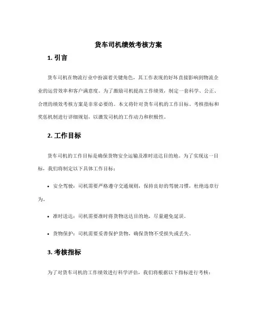 货车司机绩效考核方案