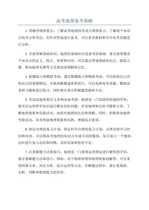 高考地理备考策略