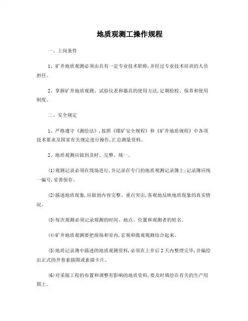 地质观测工操作规程