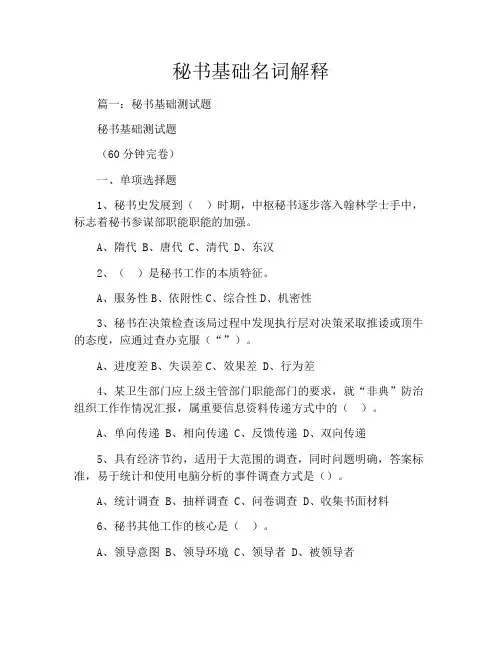 秘书基础名词解释