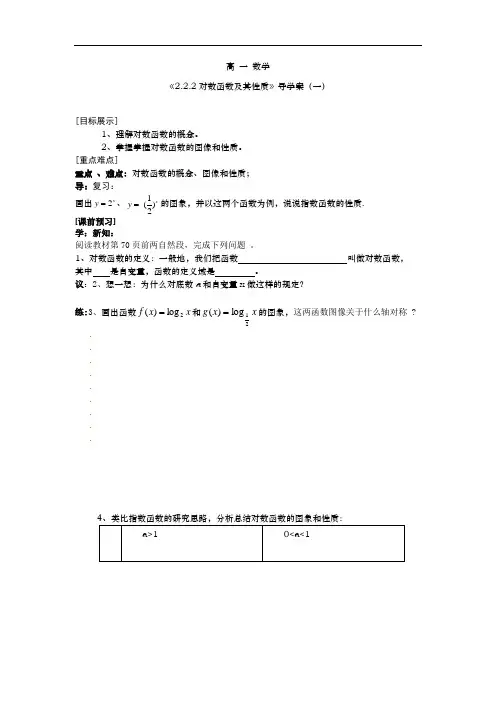 高一数学2.2.2对数函数及其性质公开课导学案设计