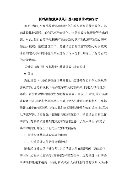 新时期加强乡镇统计基础建设对策论文