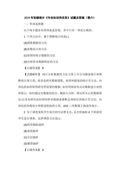 2019年初级统计《专业知识和实务》试题及答案(卷六)