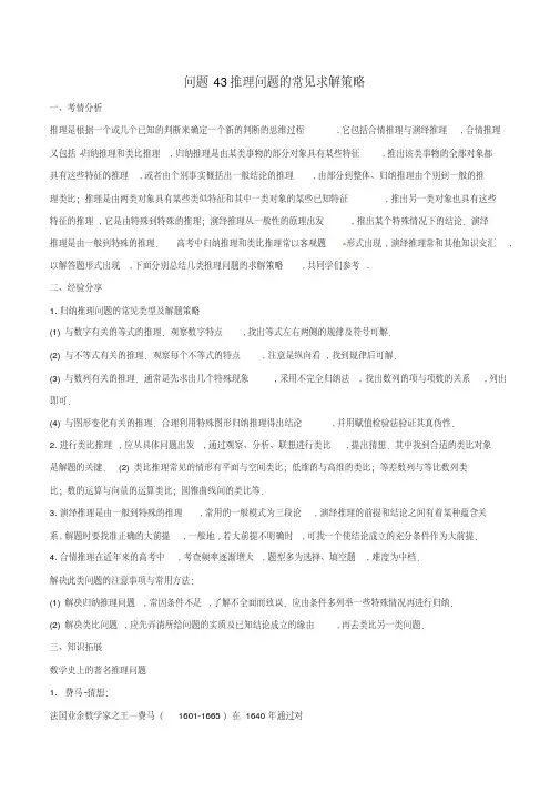 高三数学备考冲刺140分问题43推理问题的常见求解策略含解析2