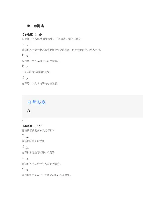 2020年智慧树知道网课《情商认知与提升》课后章节测试满分答案