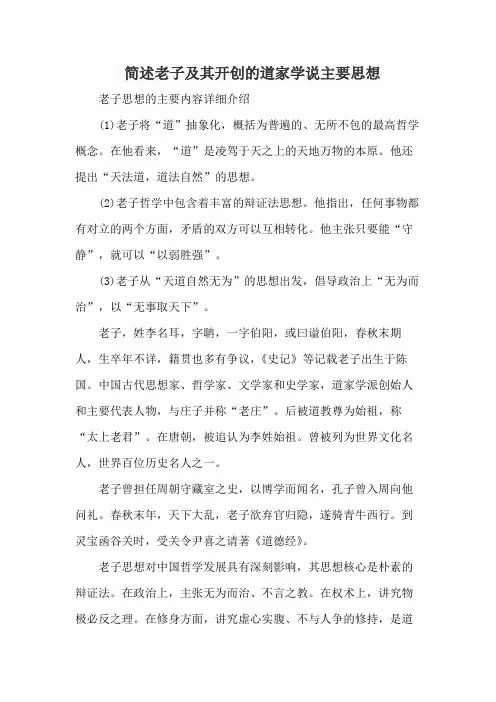 简述老子及其开创的道家学说