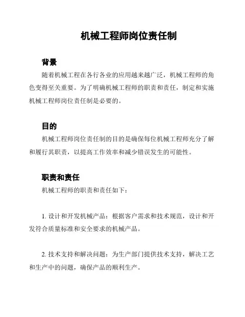 机械工程师岗位责任制