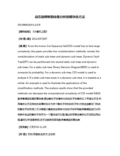 动态故障树割序集分析的模块化方法