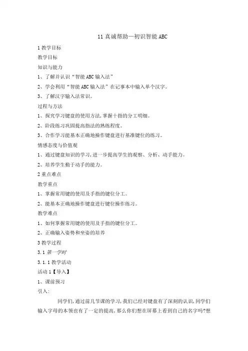三年级上册信息技术教案-4.11真诚帮助-初识智能ABC｜清华版