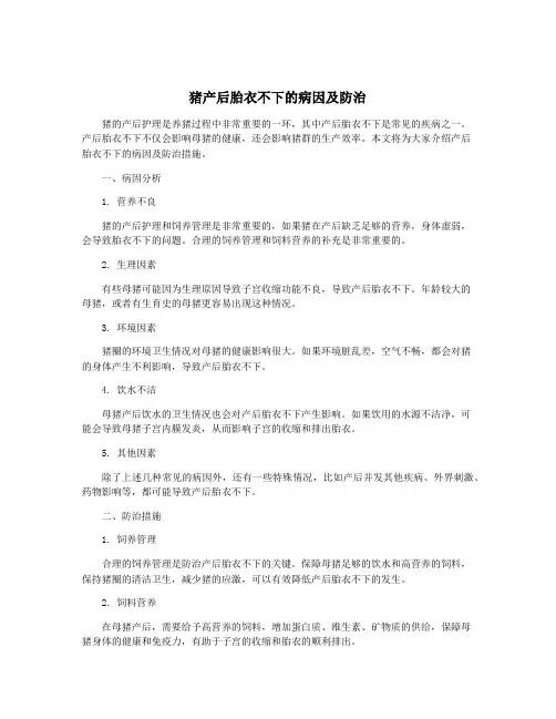 猪产后胎衣不下的病因及防治