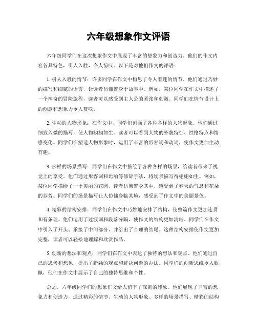 六年级想象作文评语