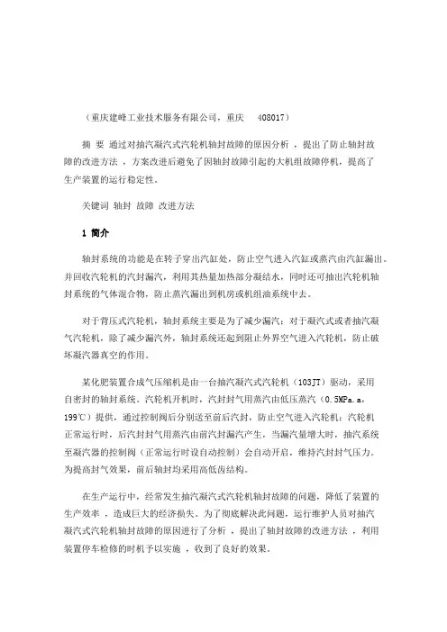 抽汽凝汽式汽轮机轴封故障原因分析及优化