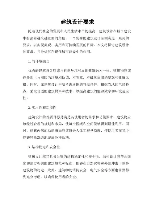 建筑设计要求