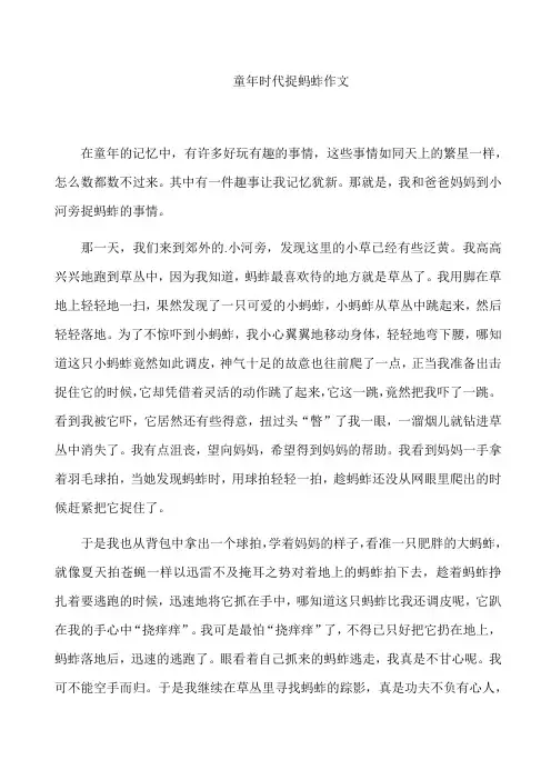 童年时代捉蚂蚱作文