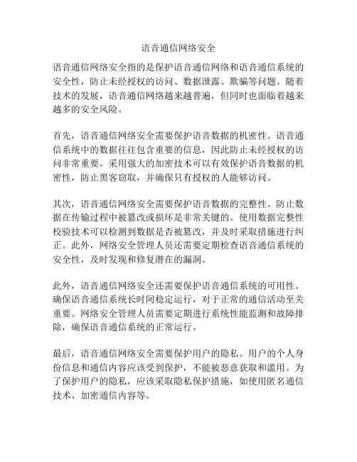 语音通信网络安全