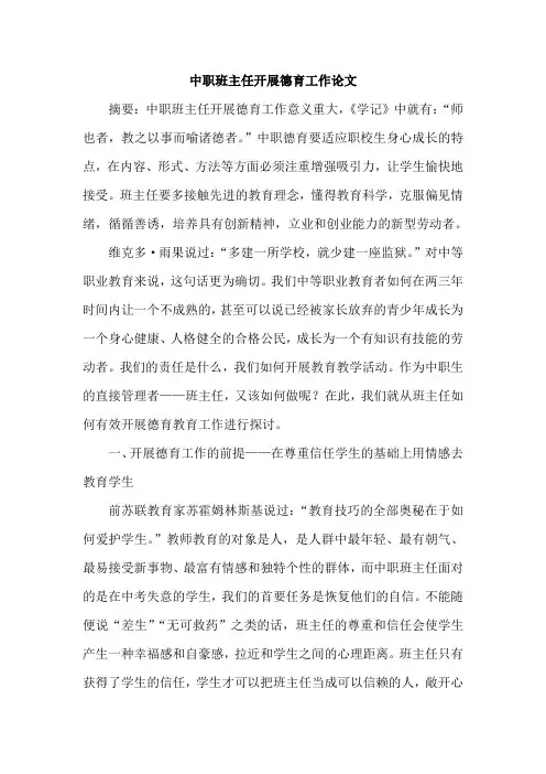 中职班主任开展德育工作论文