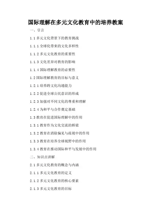国际理解在多元文化教育中的培养 - 教案