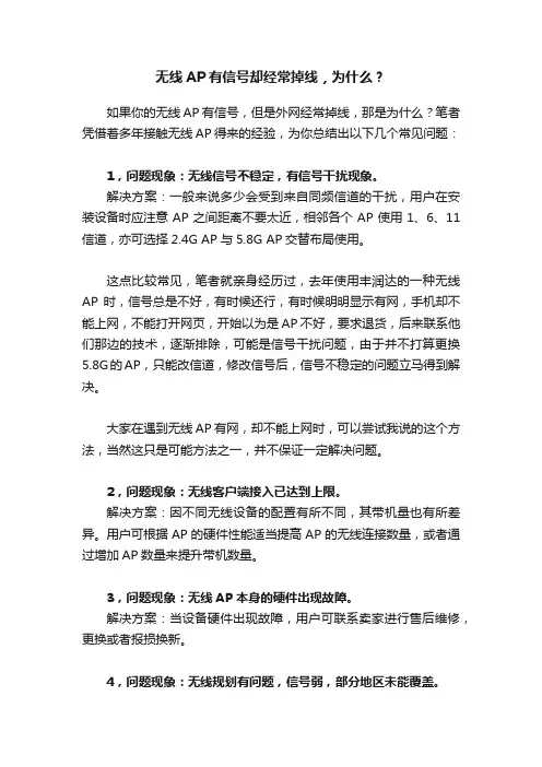 无线AP有信号却经常掉线，为什么？