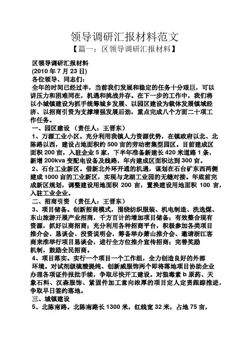 领导调研汇报材料范文