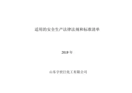 公司适用的安全生产法律法规清单