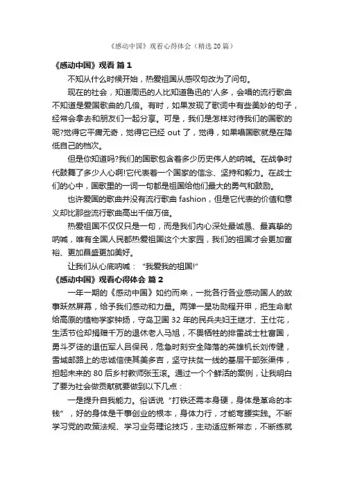 《感动中国》观看心得体会（精选20篇）