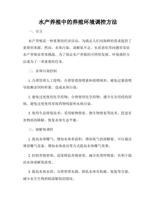 水产养殖中的养殖环境调控方法