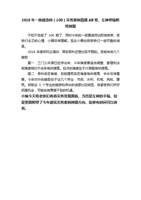 2018年一级建造师（100）实务案例真题AB卷、左神草稿附带押题